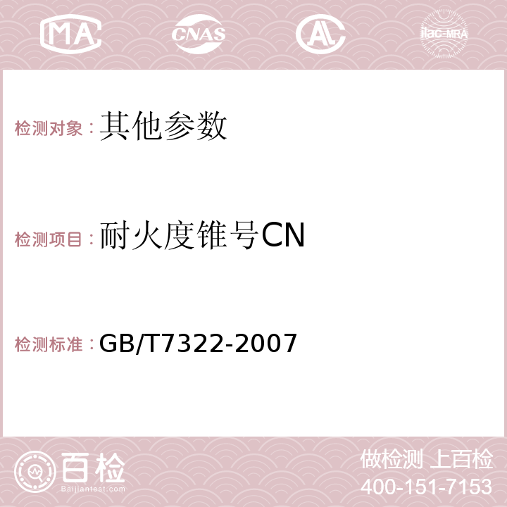 耐火度锥号CN GB/T 7322-2007 耐火材料 耐火度试验方法