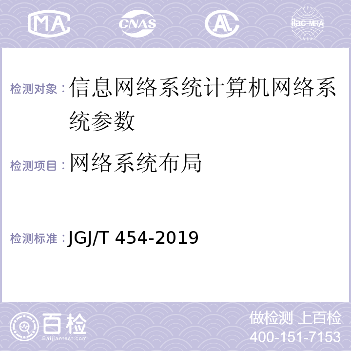 网络系统布局 JGJ/T 454-2019 智能建筑工程质量检测标准(附条文说明)