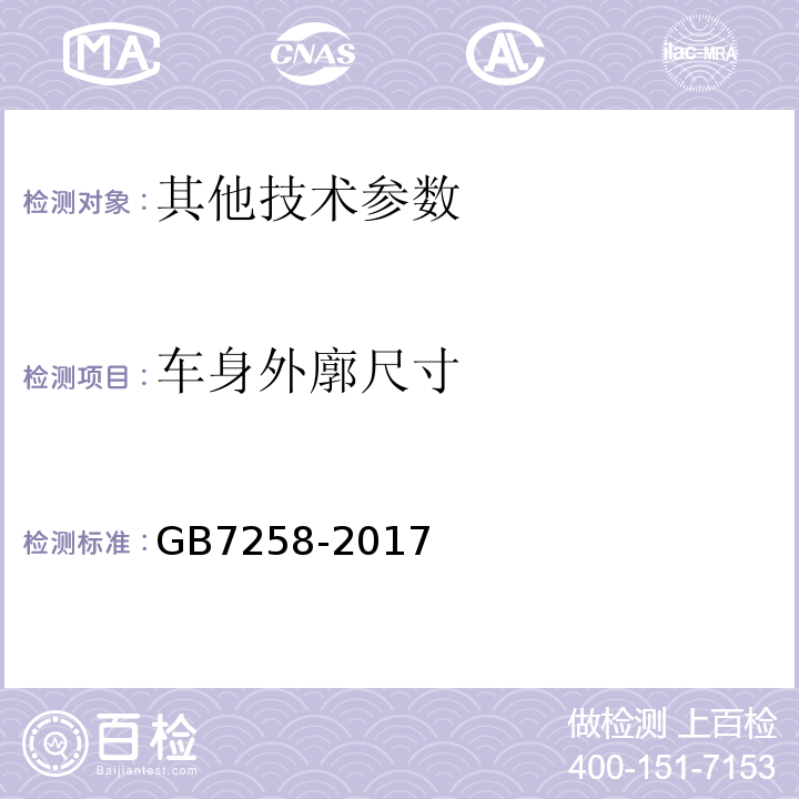 车身外廓尺寸 机动车运行安全技术条件GB7258-2017