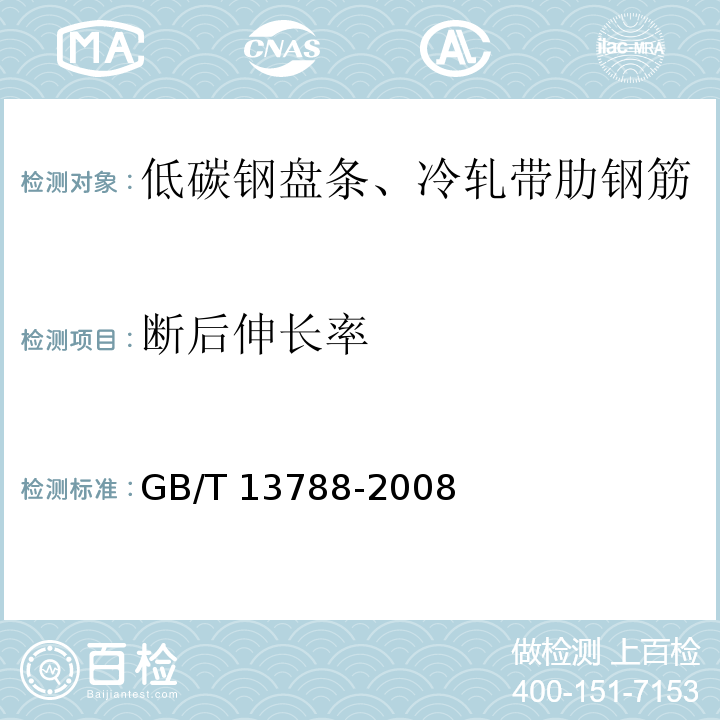 断后伸长率 GB/T 13788-2008 【强改推】冷轧带肋钢筋