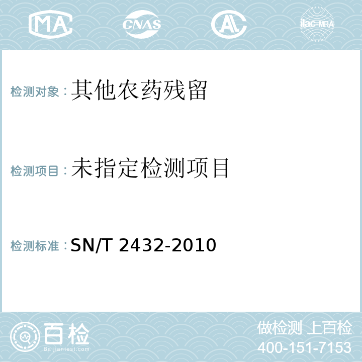 进出口食品中哒螨灵残留量的检测方法 SN/T 2432-2010