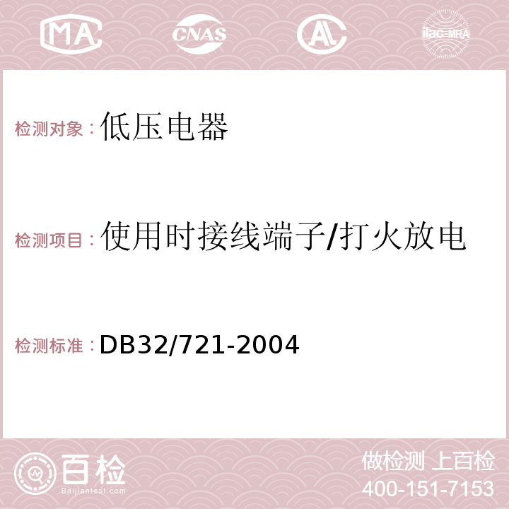 使用时接线端子/打火放电 DB32/ 721-2004 建筑物电气防火检测规程