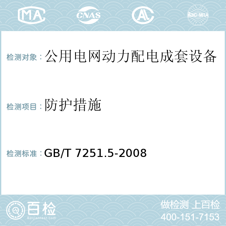 防护措施 GB/T 7251.5-2008 【强改推】低压成套开关设备和控制设备 第5部分:对公用电网动力配电成套设备的特殊要求