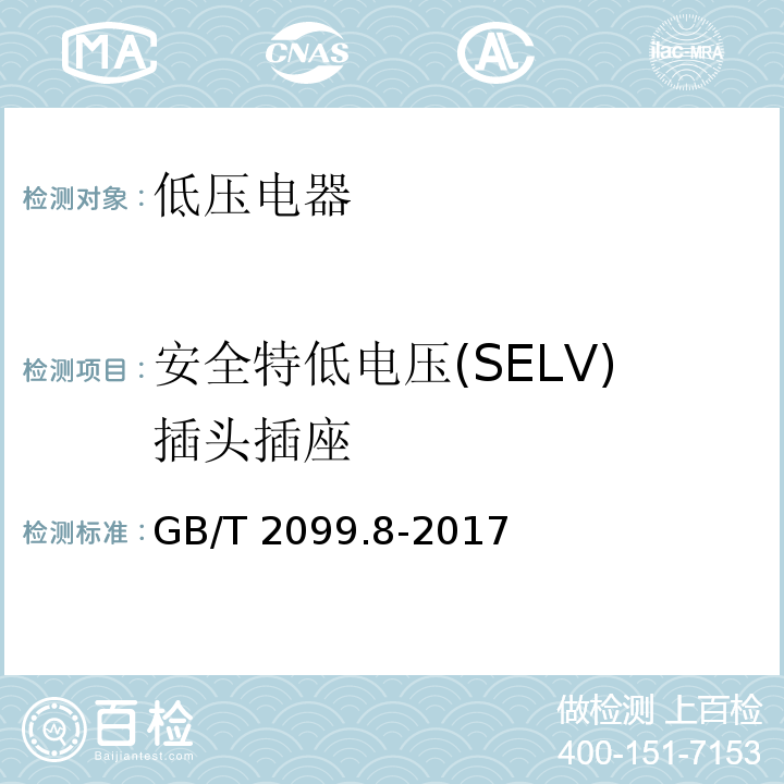 安全特低电压(SELV)插头插座 家用和类似用途插头插座  第2-4部分：安全特低电压(SELV)插头插座的特殊要求 GB/T 2099.8-2017