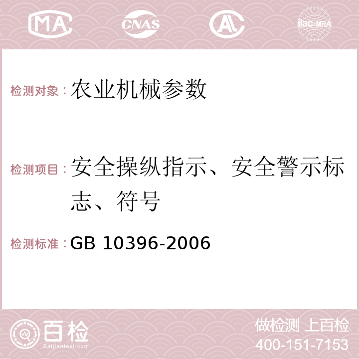 安全操纵指示、安全警示标志、符号 GB 10396-2006 农林拖拉机和机械、草坪和园艺动力机械 安全标志和危险图形 总则