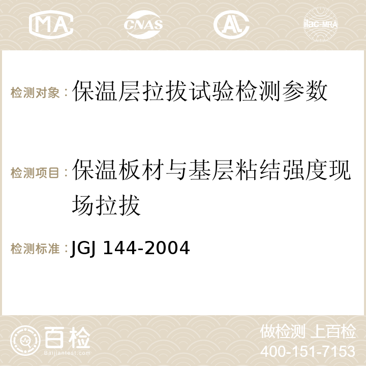 保温板材与基层粘结强度现场拉拔 JGJ 144-2004 外墙外保温工程技术规程(附条文说明)