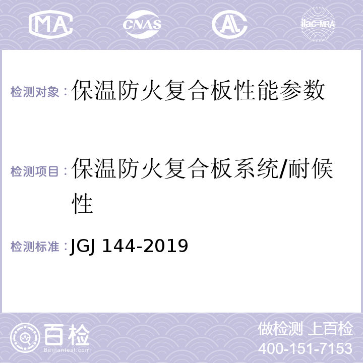 保温防火复合板系统/耐候性 JGJ 144-2019 外墙外保温工程技术标准(附条文说明)