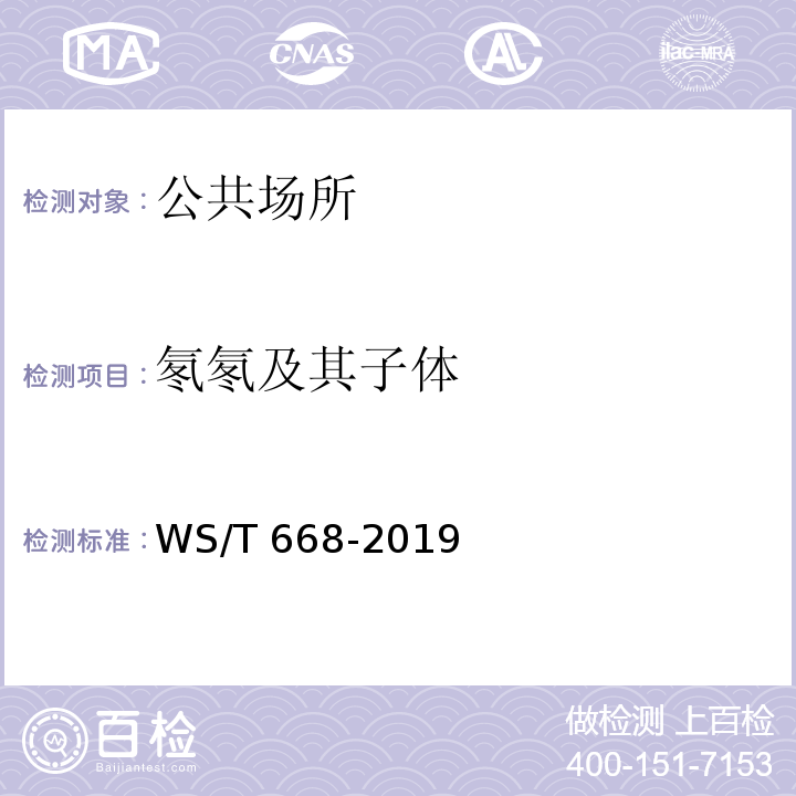 氡氡及其子体 WS/T 668-2019 公共地下建筑及地热水应用中氡的放射防护要求
