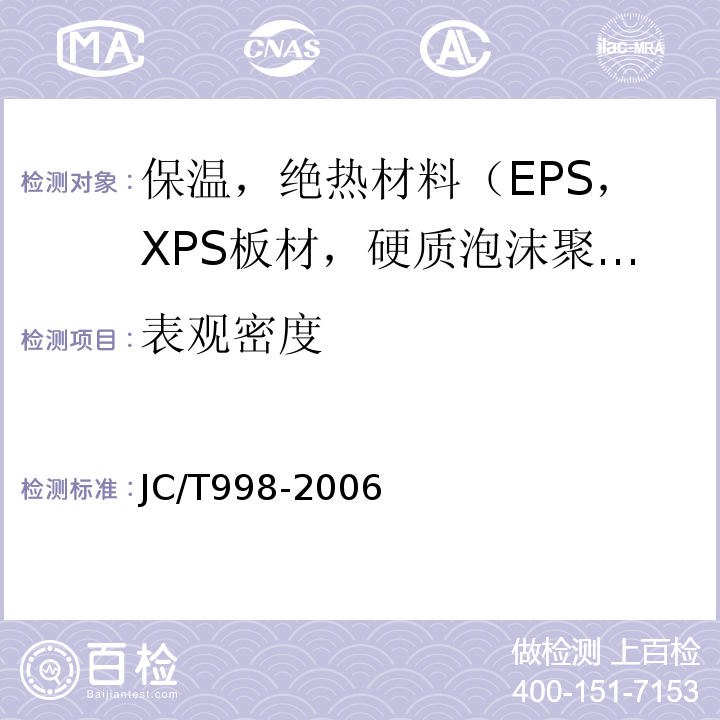 表观密度 喷涂聚氨酯泡沫保温材料 JC/T998-2006