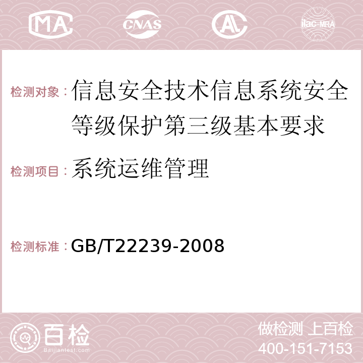 系统运维管理 GB/T22239-2008信息安全技术信息系统安全等级保护基本要求
