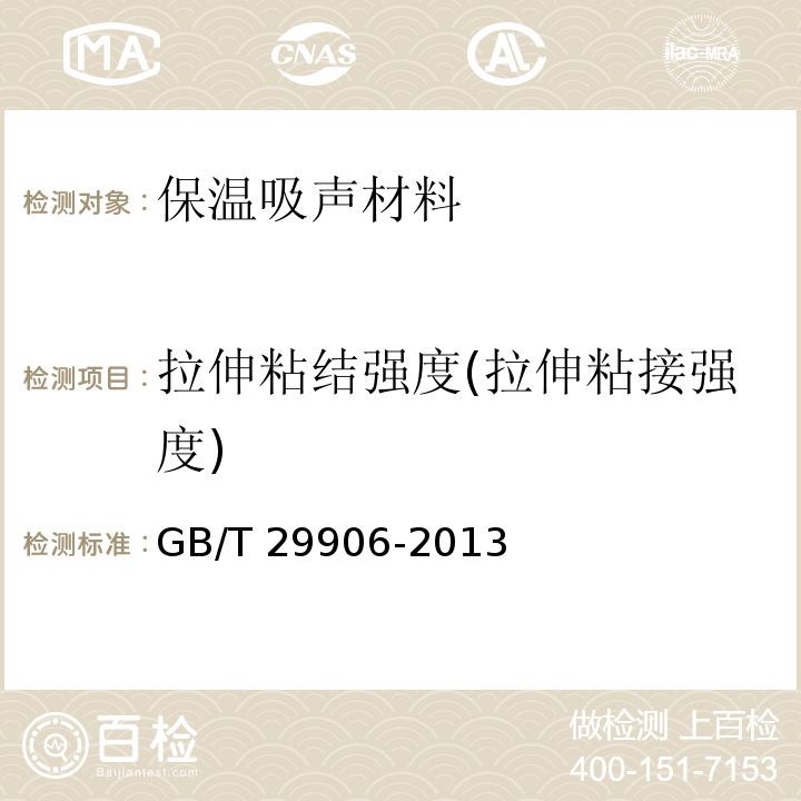 拉伸粘结强度(拉伸粘接强度) GB/T 29906-2013 模塑聚苯板薄抹灰外墙外保温系统材料