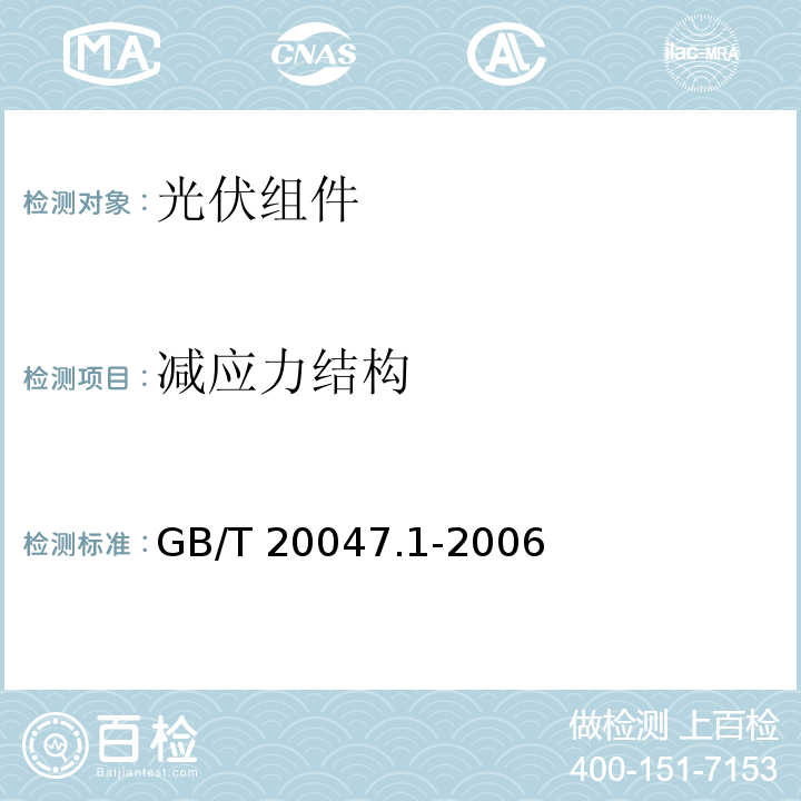 减应力结构 光伏（PV）组件安全鉴定 第1部分：结构要求GB/T 20047.1-2006