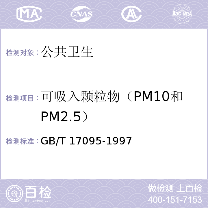 可吸入颗粒物（PM10和PM2.5） GB/T 17095-1997 室内空气中可吸入颗粒物卫生标准