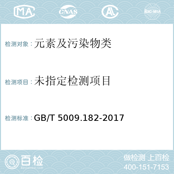 面制食品中铝的测定GB/T 5009.182-2017