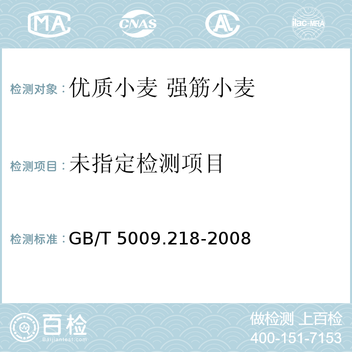 水果和蔬菜中多种农药残留量的测定 GB/T 5009.218-2008