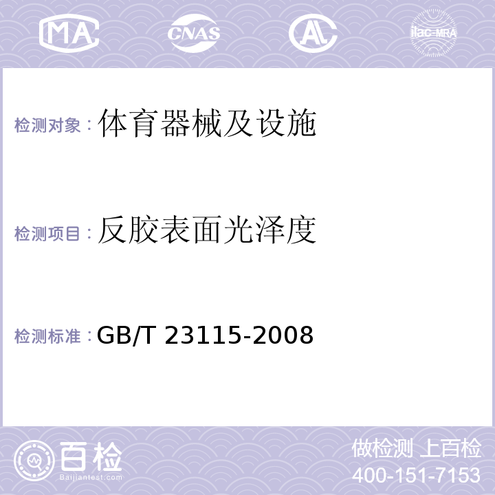 反胶表面光泽度 GB/T 23115-2008 乒乓球拍