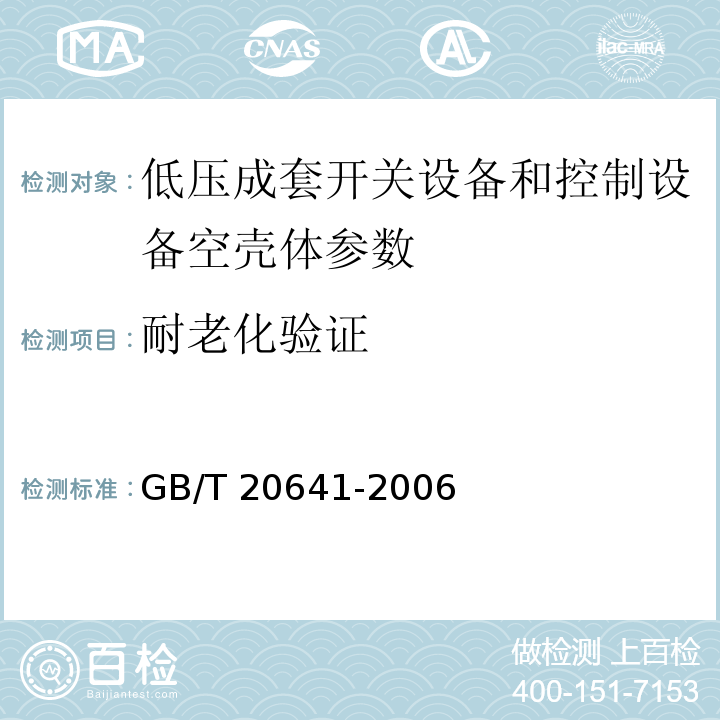 耐老化验证 GB/T 20641-2006 低压成套开关设备和控制设备空壳体的一般要求