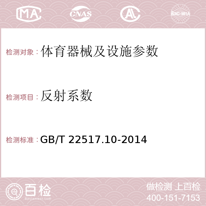 反射系数 GB/T 22517.10-2014 体育场地使用要求及检验方法 第10部分:壁球场地