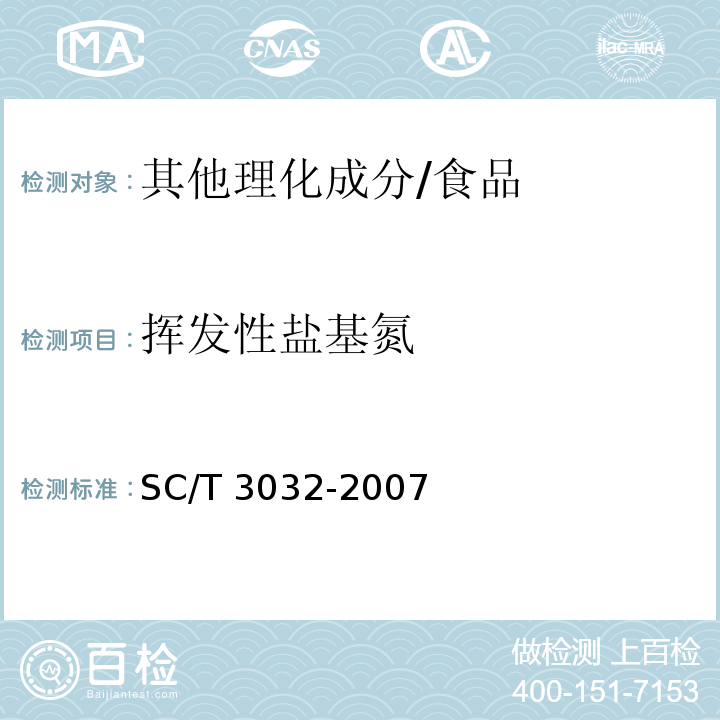 挥发性盐基氮 水产品中挥发性盐基氮的测定/SC/T 3032-2007