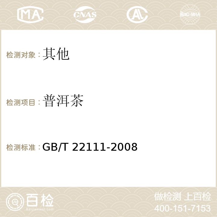 普洱茶 GB/T 22111-2008 地理标志产品 普洱茶