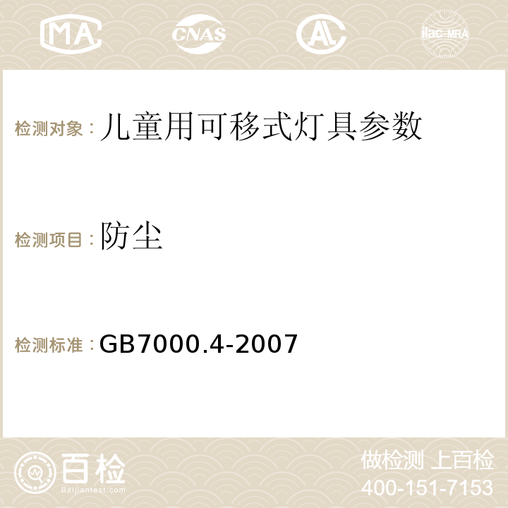 防尘 灯具 第2-10部分：特殊要求 儿童用可移式灯具 GB7000.4-2007