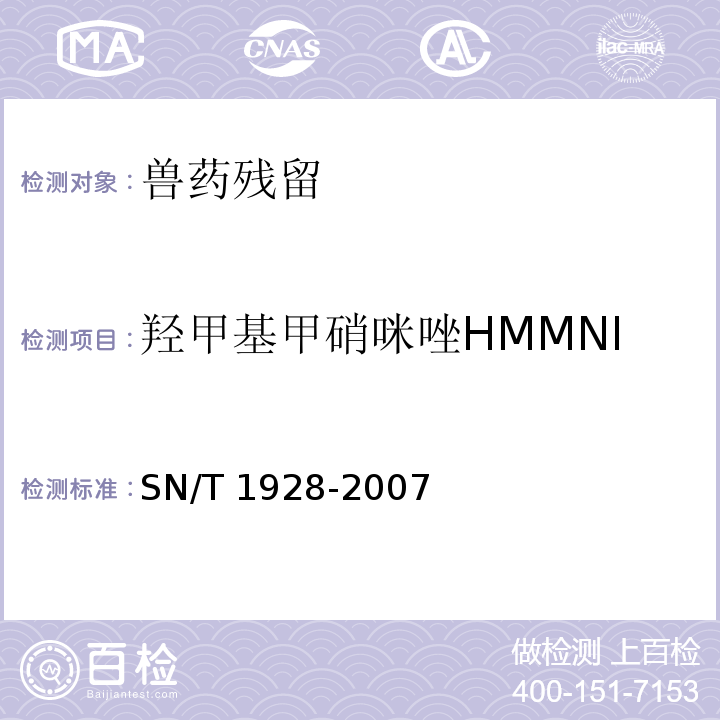 羟甲基甲硝咪唑HMMNI 进出口动物源性食品中硝基咪唑残留量检测方法 液相色谱-质谱/质谱法SN/T 1928-2007