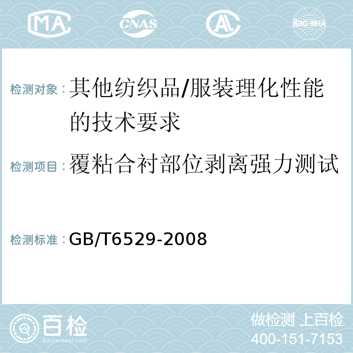 覆粘合衬部位剥离强力测试 GB/T 6529-2008 纺织品 调湿和试验用标准大气