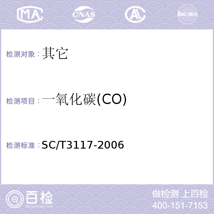 一氧化碳(CO) SC/T 3117-2006 生食金枪鱼