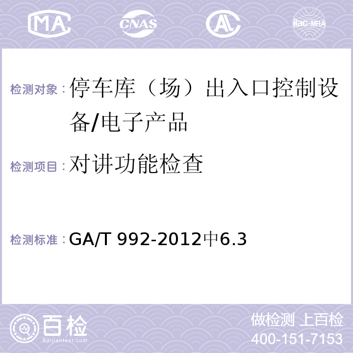 对讲功能检查 GA/T 992-2012 停车库(场)出入口控制设备技术要求