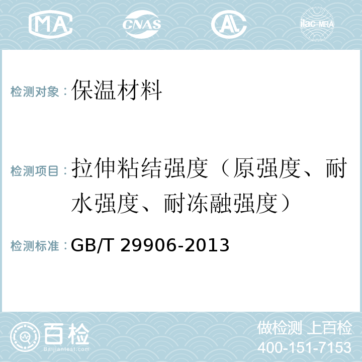 拉伸粘结强度（原强度、耐水强度、耐冻融强度） GB/T 29906-2013 模塑聚苯板薄抹灰外墙外保温系统材料