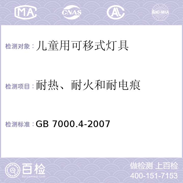 耐熱、耐火和耐電痕 燈具 第2-10部分：特殊要求 兒童用可移式燈具GB 7000.4-2007