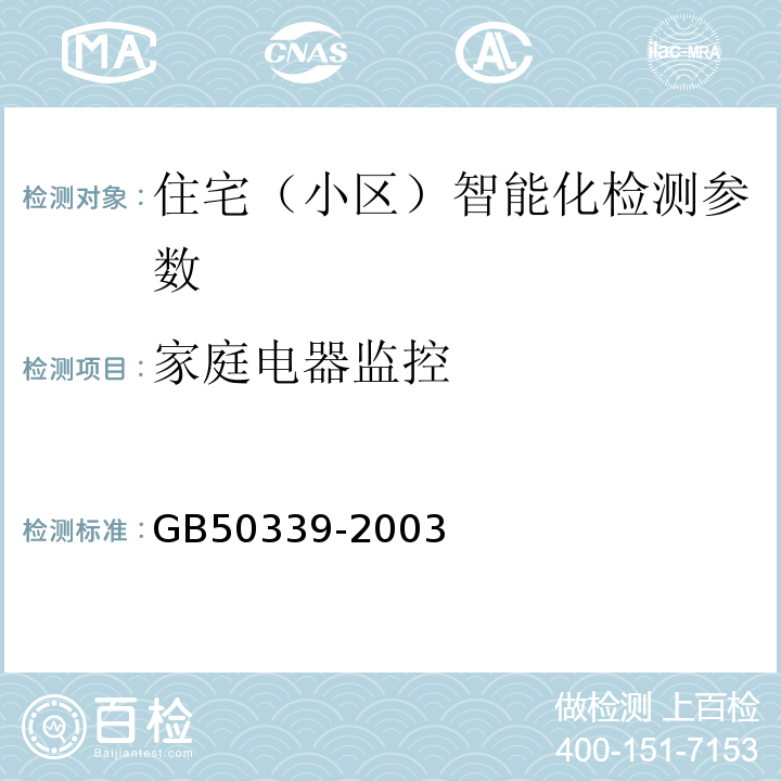 家庭电器监控 GB 50339-2003 智能建筑工程质量验收规范(附条文说明)