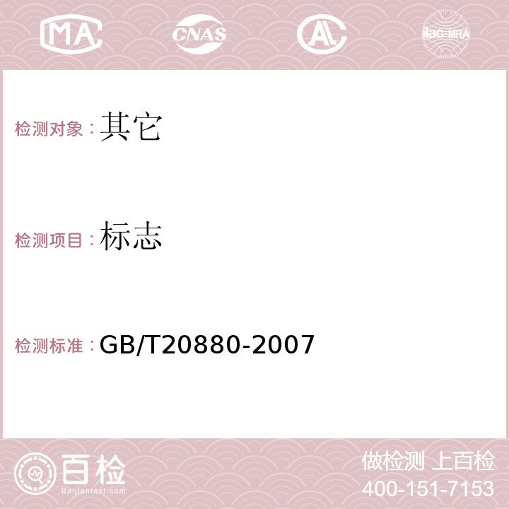标志 GB/T 20880-2007 食用葡萄糖