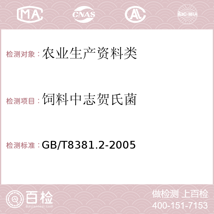 饲料中志贺氏菌 GB/T 8381.2-2005 饲料中志贺氏菌的检测方法