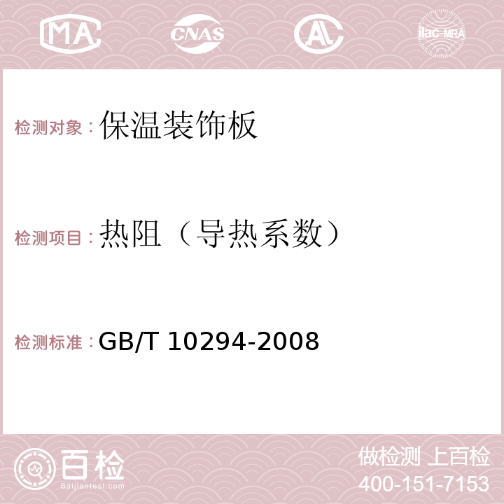 热阻（导热系数） 绝热材料稳态热阻及有关特性的测定 防护热板法 GB/T 10294-2008