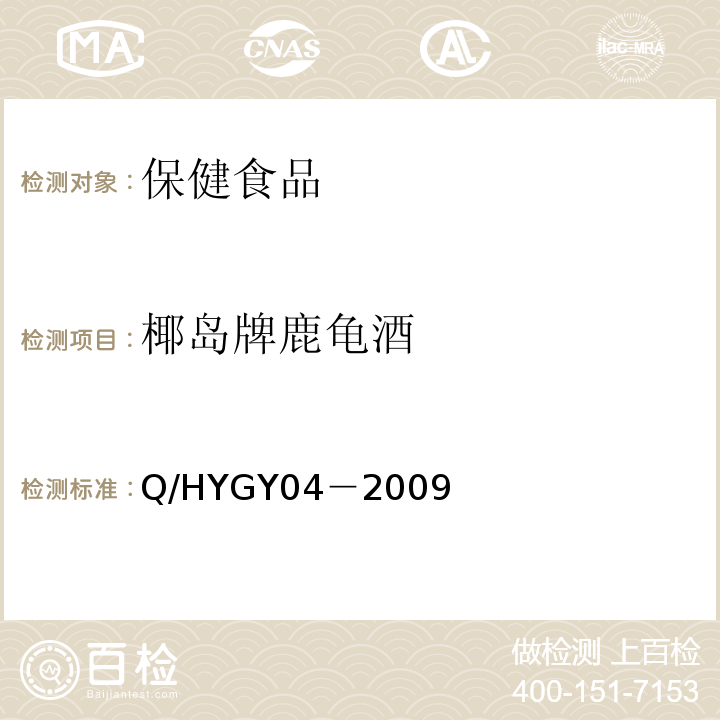 椰岛牌鹿龟酒 Q/HYGY04－2009  