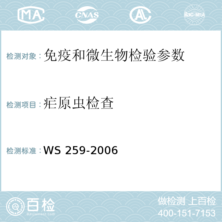 疟原虫检查 WS 259-2006 疟疾诊断标准