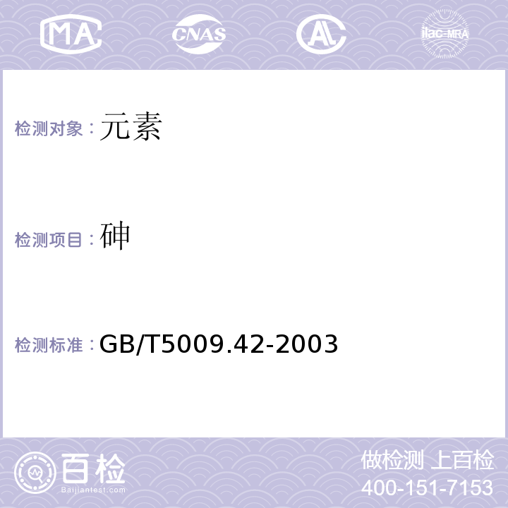 砷 GB/T 5009.42-2003 食盐卫生标准的分析方法