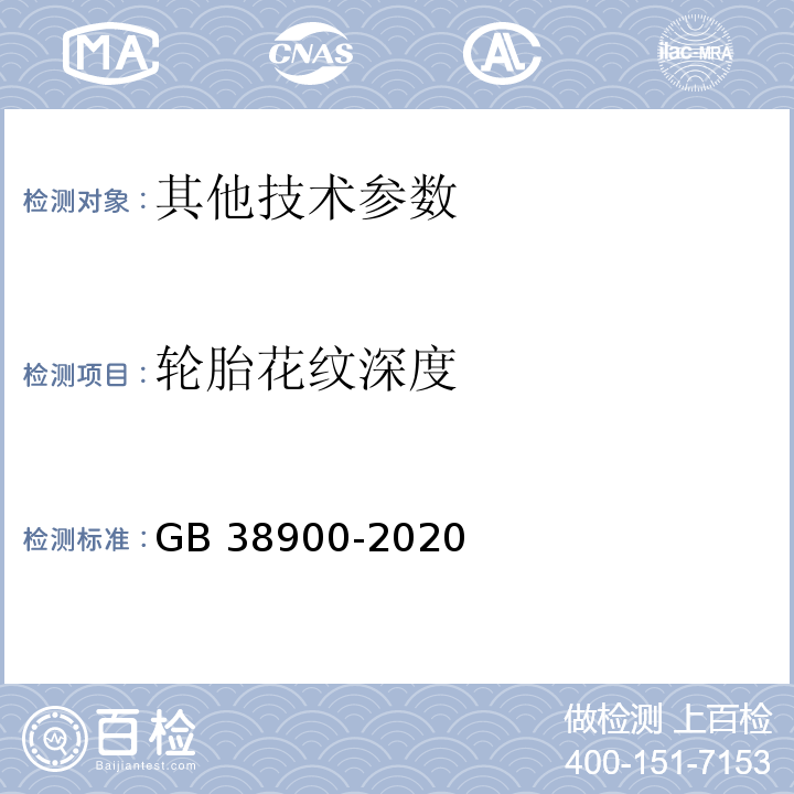 轮胎花纹深度 机动车安全技术检验项目和方法 GB 38900-2020