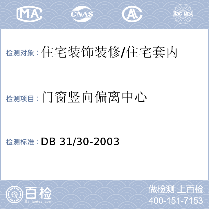 門窗豎向偏離中心 住宅裝飾裝修驗收規范 /DB 31/30-2003