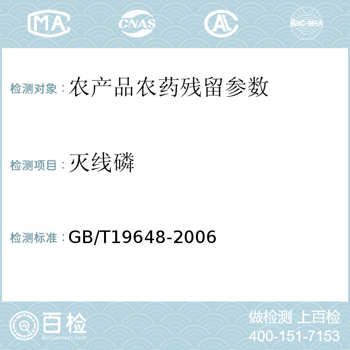 灭线磷 水果和蔬菜中500种农药及相关化学品残留量的测定 气相色谱-质谱法 GB/T19648-2006