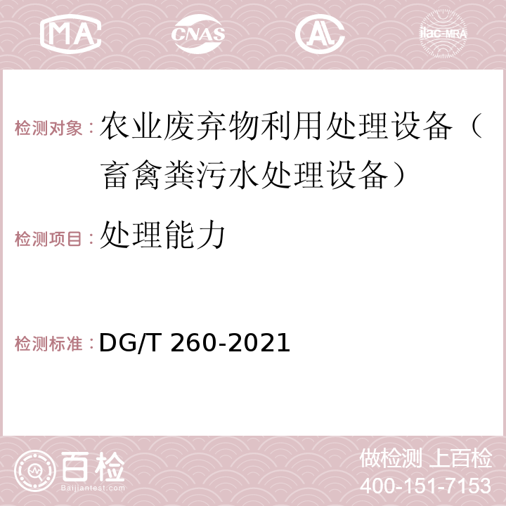 处理能力 DG/T 260-2021 畜禽粪污水处理设备 