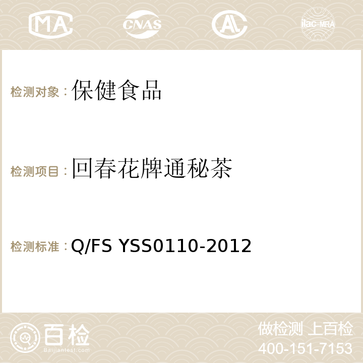 回春花牌通秘茶 回春花牌通秘茶 Q/FS YSS0110-2012