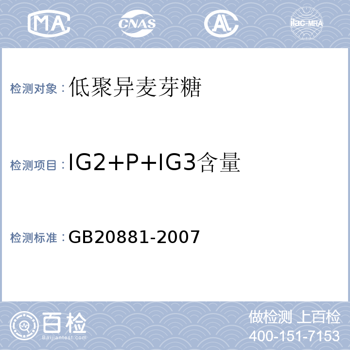 IG2+P+IG3含量 GB/T 20881-2007 低聚异麦芽糖