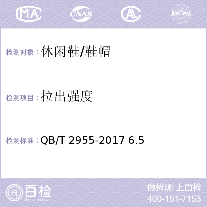 拉出强度 休闲鞋/QB/T 2955-2017 6.5