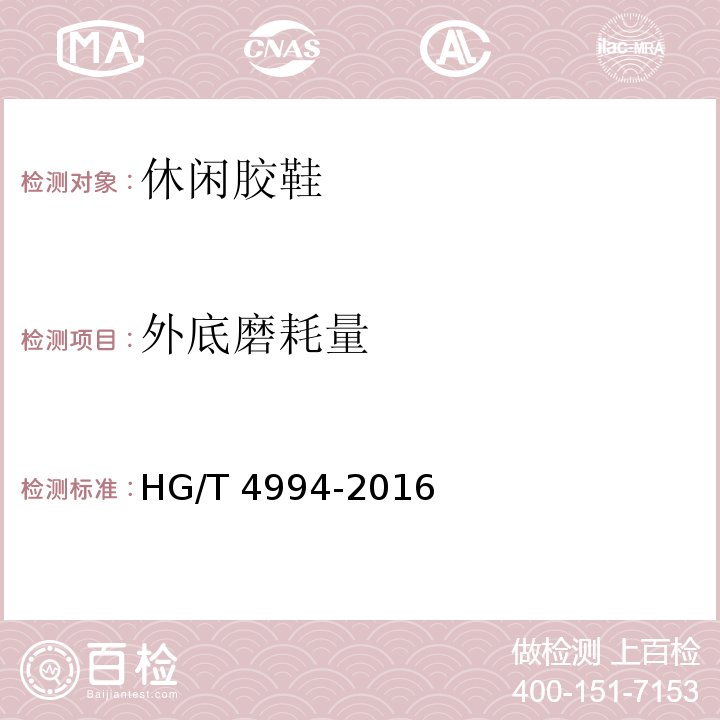 外底磨耗量 HG/T 4994-2016 休闲胶鞋