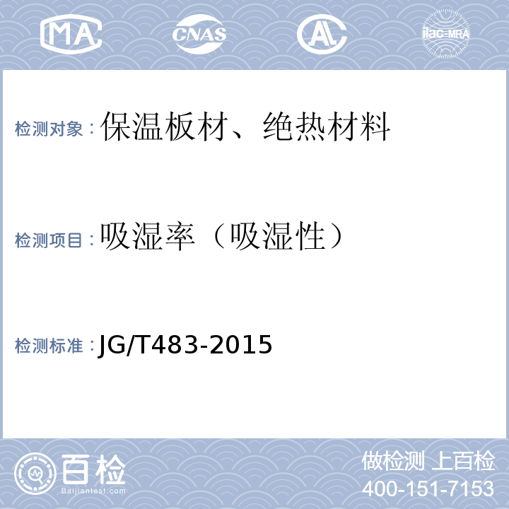 吸湿率（吸湿性） JG/T 483-2015 岩棉薄抹灰外墙外保温系统材料