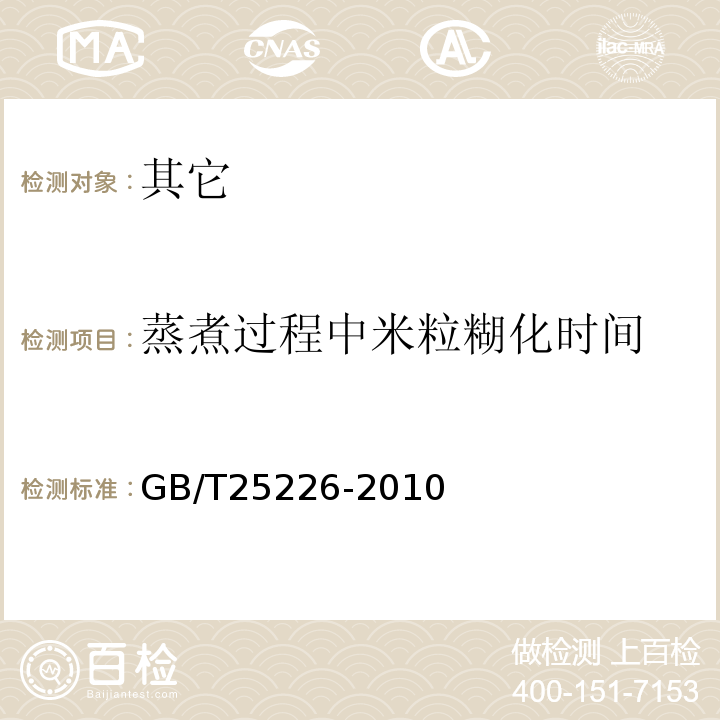 蒸煮过程中米粒糊化时间 GB/T 25226-2010 大米 蒸煮过程中米粒糊化时间的评价