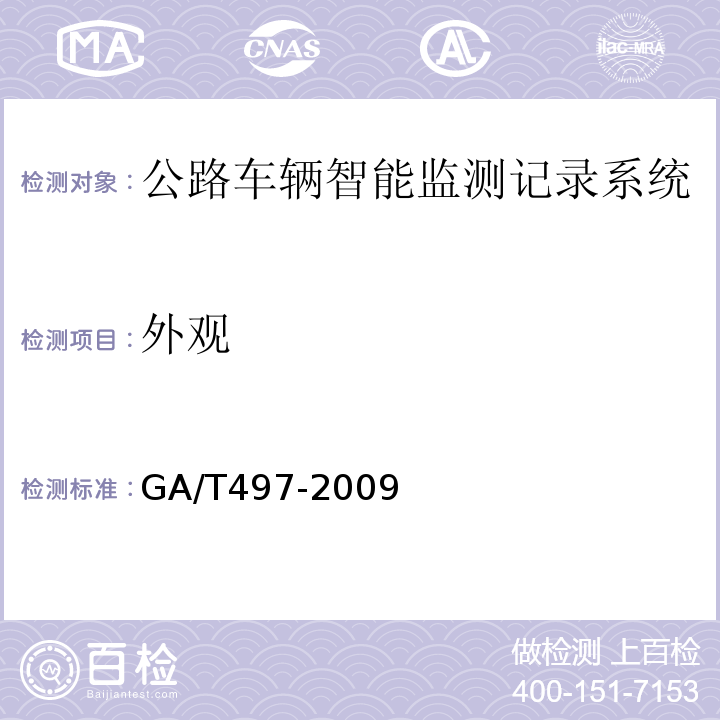 外观 GA/T 497-2009 公路车辆智能监测记录系统通用技术条件