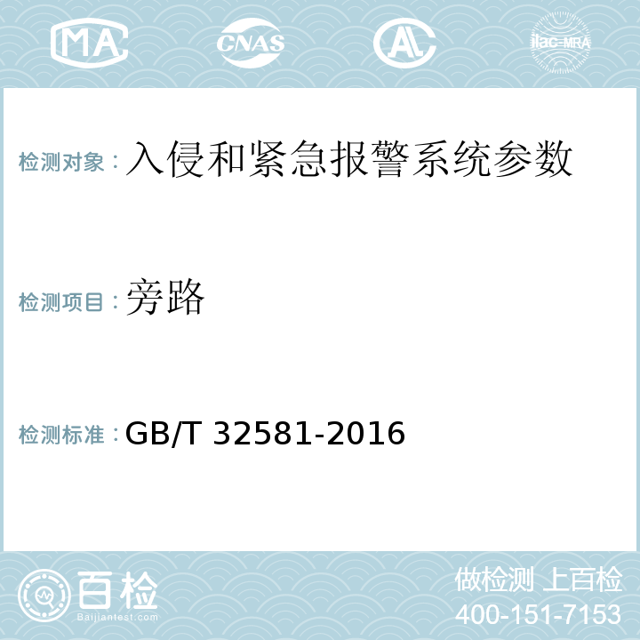 旁路 GB/T 32581-2016 入侵和紧急报警系统技术要求